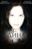  Я — Дина 