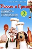  Уоллес и Громит: Великий выходной 