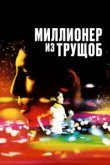  Миллионер из трущоб 