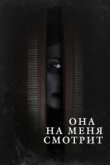  Она на меня смотрит 