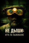  Не дыши: Игра на выживание 