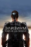  Элизиум: Рай не на Земле 