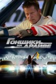 Гонщики на драйве 