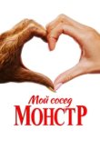  Мой сосед – монстр 