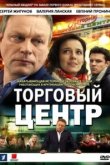  Торговый центр 