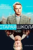  Старая школа 