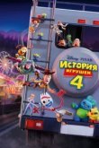  История игрушек 4 