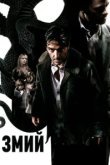  Змий 