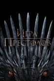 Игра Престолов