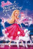 Барби: Сказочная страна моды 