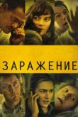  Заражение 