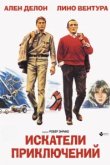  Искатели приключений 
