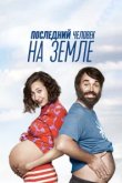  Последний человек на Земле 