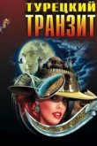  Турецкий транзит 