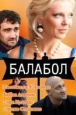 Балабол