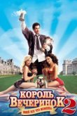  Король вечеринок 2 