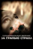  Паранормальные явления: За гранью страха 