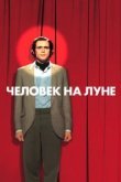  Человек на Луне 