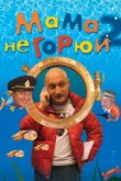  Мама не горюй 2 