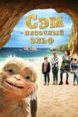  Сэм: Песочный эльф 
