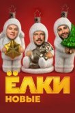  Ёлки новые 