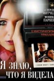  Я знаю, что я видела 