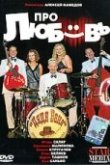  Про любовь 