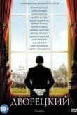  Дворецкий 