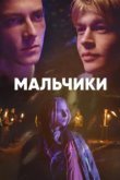  Мальчики 