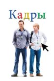  Кадры 