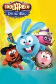  Смешарики. Дежавю 