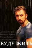  Буду жить! 