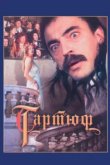  Тартюф 