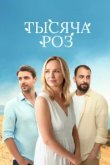  Тысяча роз 