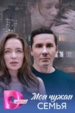  Моя чужая семья 