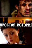  Простая история 