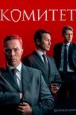 Комитет