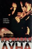  Кровавая луна 