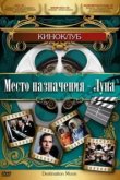  Место назначения — Луна 