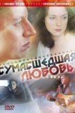  Сумасшедшая любовь 