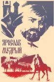  Ярослав Мудрый 