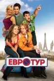  Евротур 