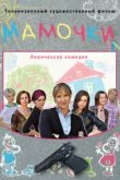  Мамочки 