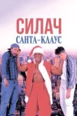  Силач Санта-Клаус 