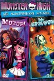  Школа монстров: Мотор! 