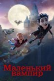  Маленький вампир 