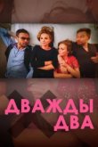  Дважды два 
