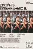  Джейн Б. глазами Аньес В. 