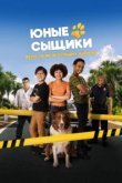  Юные сыщики. Дело об исчезнувших щенках 