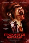  Проклятое наследие 